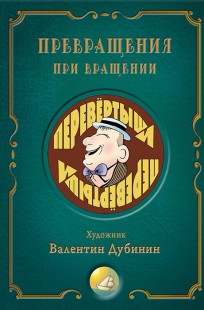 Обложка книги Превращения при вращении