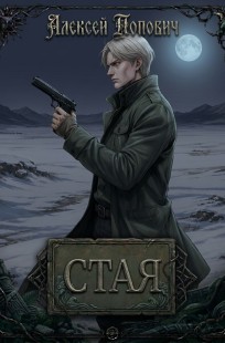 Обложка книги Стая