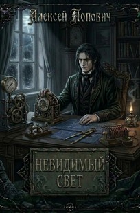 Обложка книги Невидимый свет