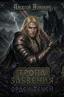 Обложка книги Тропа забвения: Орден Теней