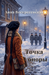 Обложка книги Точка опоры. Книга 1