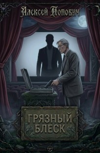 Обложка книги Грязный блеск