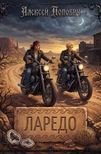 Обложка книги Ларедо