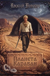 Обложка книги Планета Караван