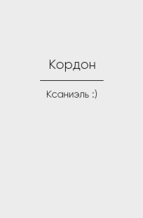 Обложка книги Кордон
