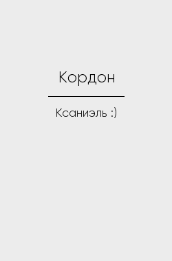 Обложка книги Кордон