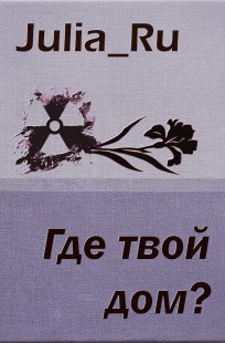 Обложка книги Где твой дом?