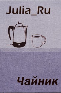 Обложка книги Чайник