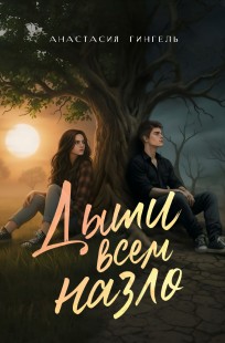 Обложка книги Дыши всем назло