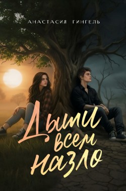 Обложка книги Дыши всем назло