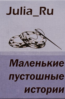 Обложка книги Маленькие пустошные истории