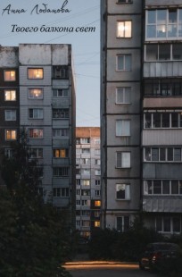 Обложка книги Твоего балкона свет
