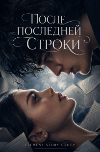 Обложка книги После последней строки