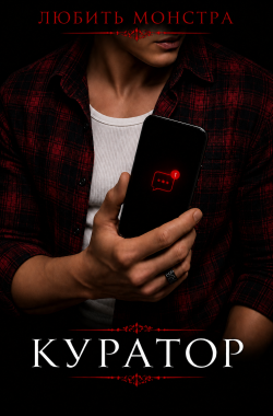 Обложка книги Куратор