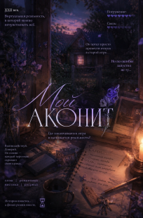 Обложка книги Мой аконит