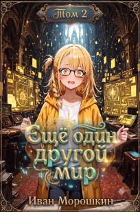 Обложка книги Ещё один другой мир. Том 2