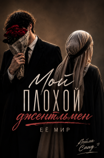 Обложка книги Мой плохой джентльмен: Её мир