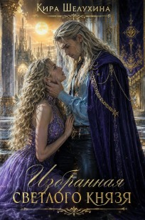 Обложка книги Избранная Светлого Князя