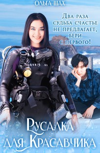 Обложка книги Русалка для Красавчика