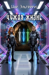 Обложка книги Чужая жизнь
