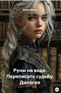 Обложка книги Руны на воде. Переписать судьбу.