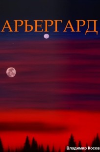 Обложка книги Арьергард