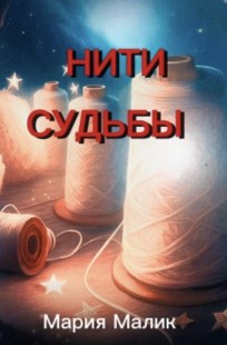 Обложка книги Нити судьбы