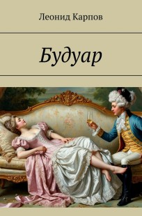 Обложка книги Будуар
