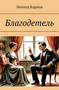 Обложка книги Благодетель