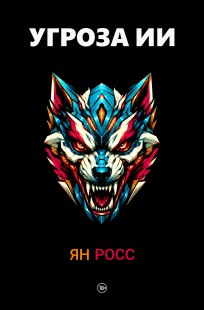 Обложка книги Угроза ИИ