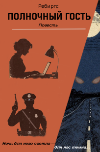Обложка книги Полночный гость