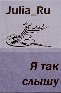 Обложка книги Я так слышу