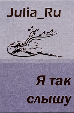 Обложка книги Я так слышу
