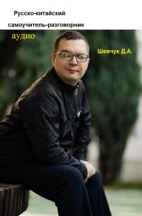 Обложка книги Русско-китайский самоучитель-разговорник (аудио)