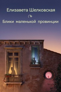 Обложка книги Блики маленькой провинции