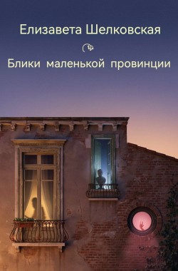 Обложка книги Блики маленькой провинции