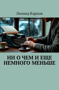Обложка книги Ни о чем и еще немного меньше