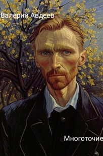 Обложка книги Многоточие.