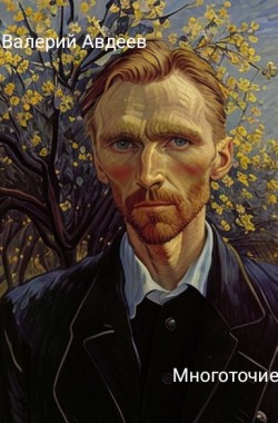 Обложка книги Многоточие.