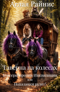 Обложка книги Таверна на колесах. Бургеры против Инквизиции или Попаданки рулят!