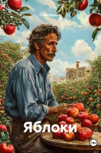 Обложка книги Яблоки