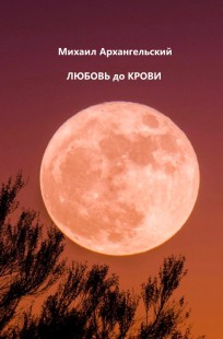 Обложка книги Любовь до крови