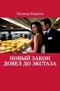 Обложка книги Новый закон довел до экстаза