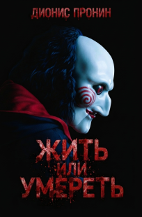 Обложка книги Жить или умереть