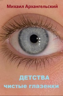 Обложка книги Детства чистые глазенки