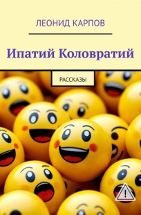 Обложка книги Ипатий Коловратий