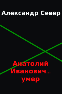 Обложка книги Анатолий Иванович... умер