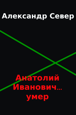 Обложка книги Анатолий Иванович... умер