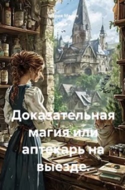 Обложка книги Доказательная магия или аптекарь на выезде.