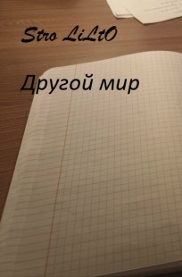 Обложка книги Другой мир